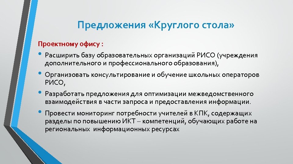 Предложения «Круглого стола» Проектному офису : • Расширить базу образовательных организаций РИСО (учреждения дополнительного