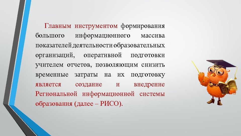 Главным инструментом формирования большого информационного массива показателей деятельности образовательных организаций, оперативной подготовки учителем отчетов,