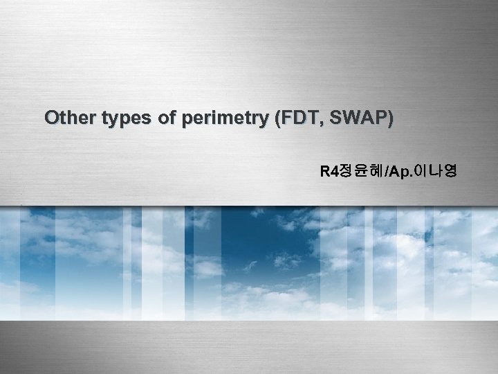 Other types of perimetry (FDT, SWAP) R 4정윤혜/Ap. 이나영 