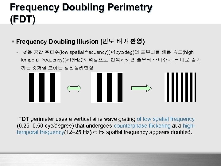 Frequency Doubling Perimetry (FDT) § Frequency Doubling Illusion (빈도 배가 환영) - 낮은 공간