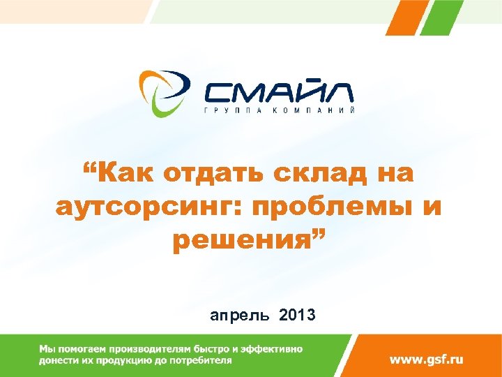 “Как отдать склад на аутсорсинг: проблемы и решения” апрель 2013 