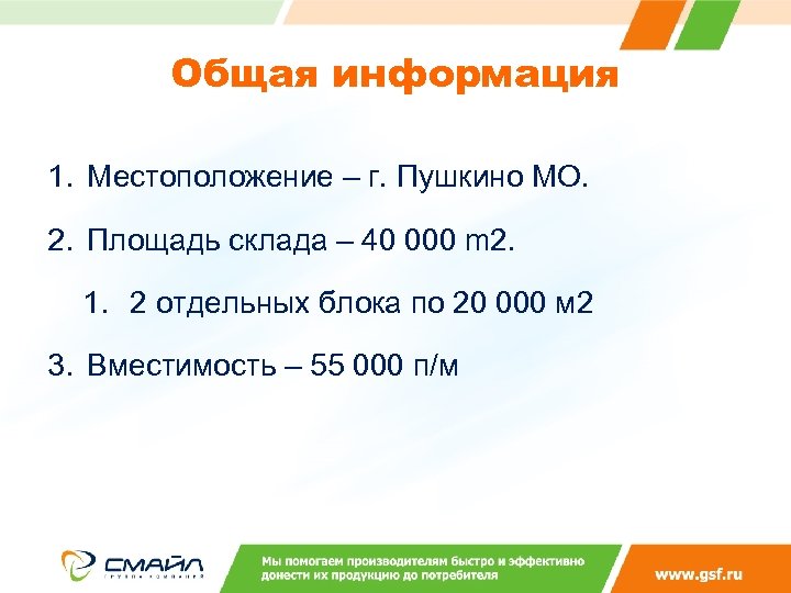Общая информация 1. Местоположение – г. Пушкино МО. 2. Площадь склада – 40 000