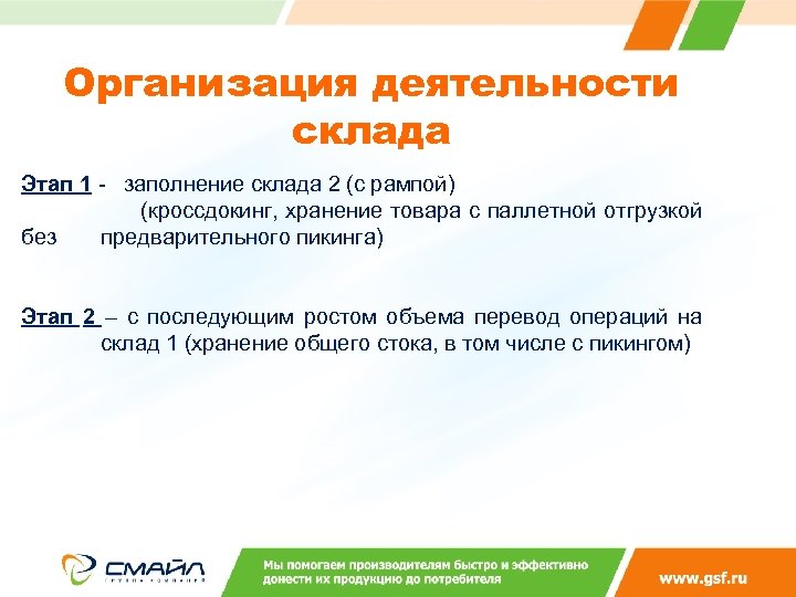 Организация деятельности склада Этап 1 - заполнение склада 2 (с рампой) (кроссдокинг, хранение товара