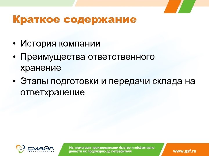 Краткое содержание • История компании • Преимущества ответственного хранение • Этапы подготовки и передачи