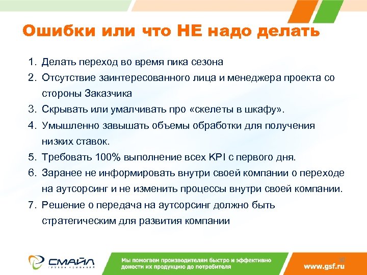 Ошибки или что НЕ надо делать 1. Делать переход во время пика сезона 2.