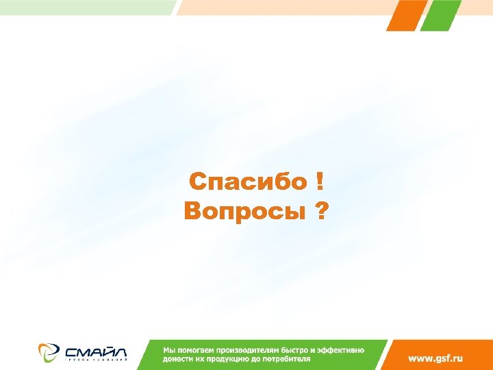Спасибо ! Вопросы ? 