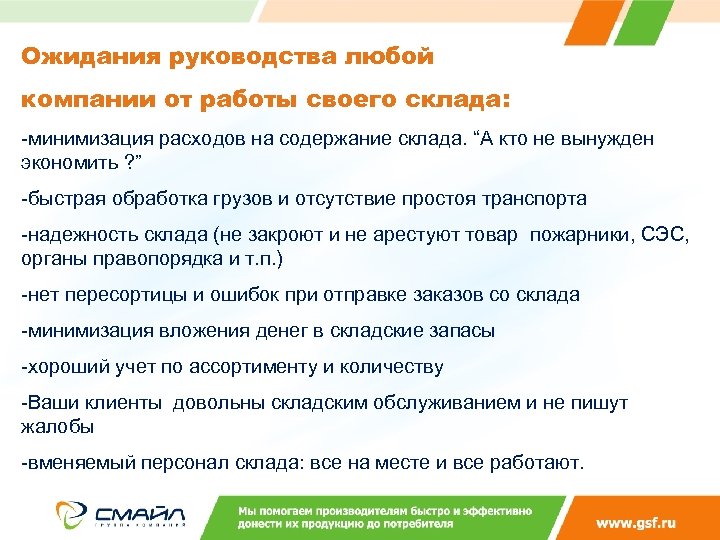 Ожидания руководства любой компании от работы своего склада: -минимизация расходов на содержание склада. “А