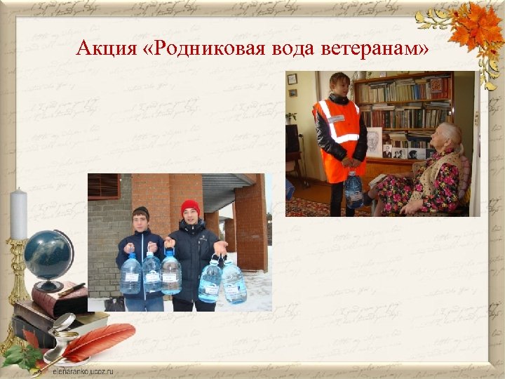 Акция «Родниковая вода ветеранам» 