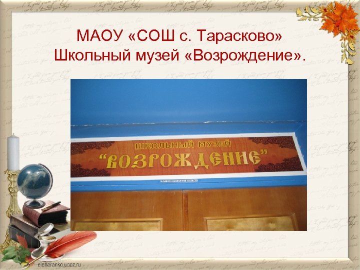 МАОУ «СОШ с. Тарасково» Школьный музей «Возрождение» . 