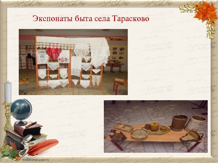 Экспонаты быта села Тарасково 
