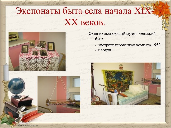 Экспонаты быта села начала XIX- XX веков. Одна из экспозиций музея- сельский быт: -
