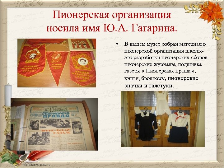 Пионерская организация носила имя Ю. А. Гагарина. • В нашем музее собран материал о