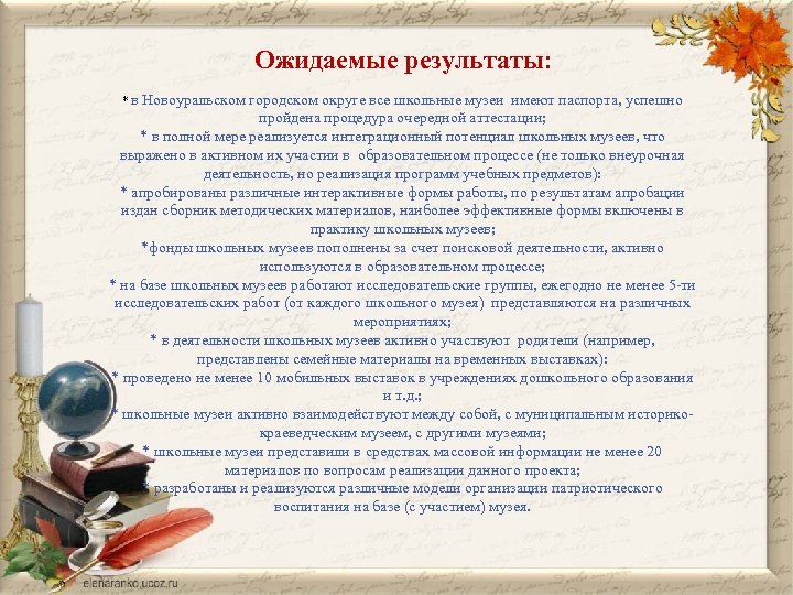 Ожидаемые результаты: * в Новоуральском городском округе все школьные музеи имеют паспорта, успешно пройдена