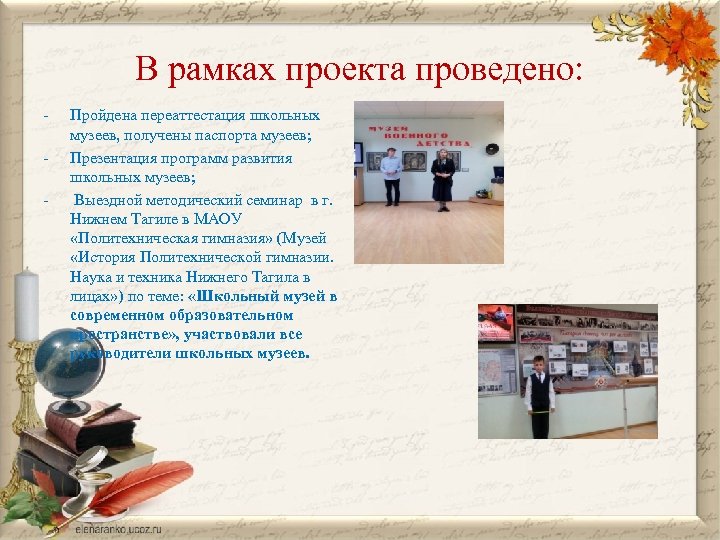 В рамках проекта проведено: - Пройдена переаттестация школьных музеев, получены паспорта музеев; Презентация программ