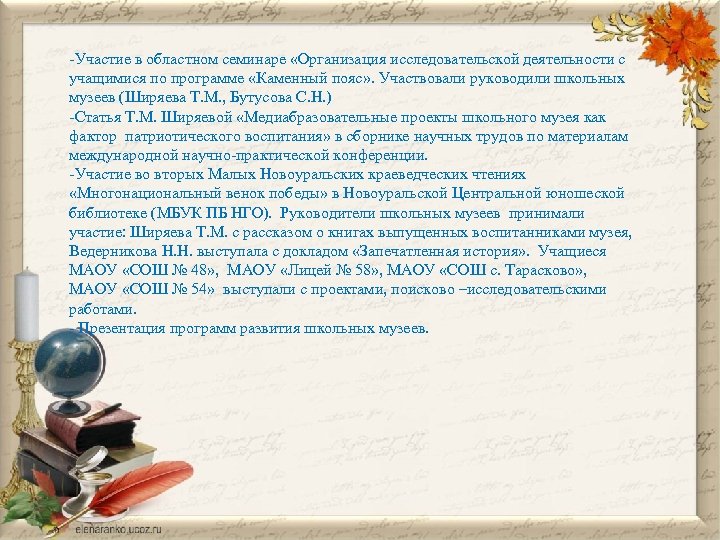 -Участие в областном семинаре «Организация исследовательской деятельности с учащимися по программе «Каменный пояс» .