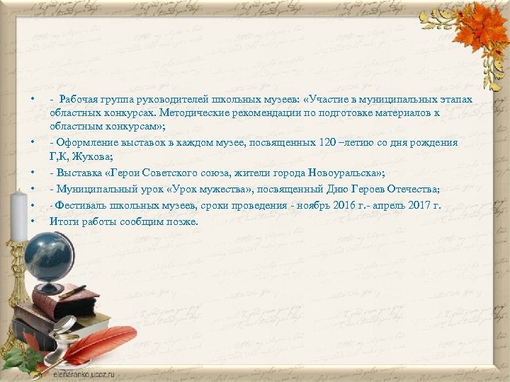  • • • - Рабочая группа руководителей школьных музеев: «Участие в муниципальных этапах