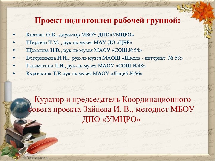 Проект подготовлен рабочей группой: • • • Князева О. В. , директор МБОУ ДПО