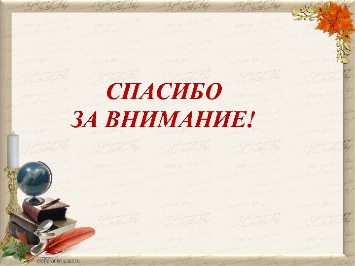 СПАСИБО ЗА ВНИМАНИЕ! 