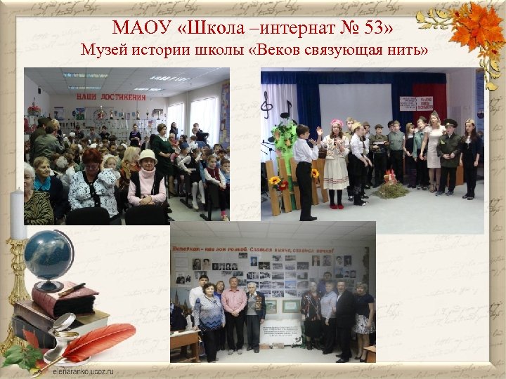 МАОУ «Школа –интернат № 53» Музей истории школы «Веков связующая нить» 