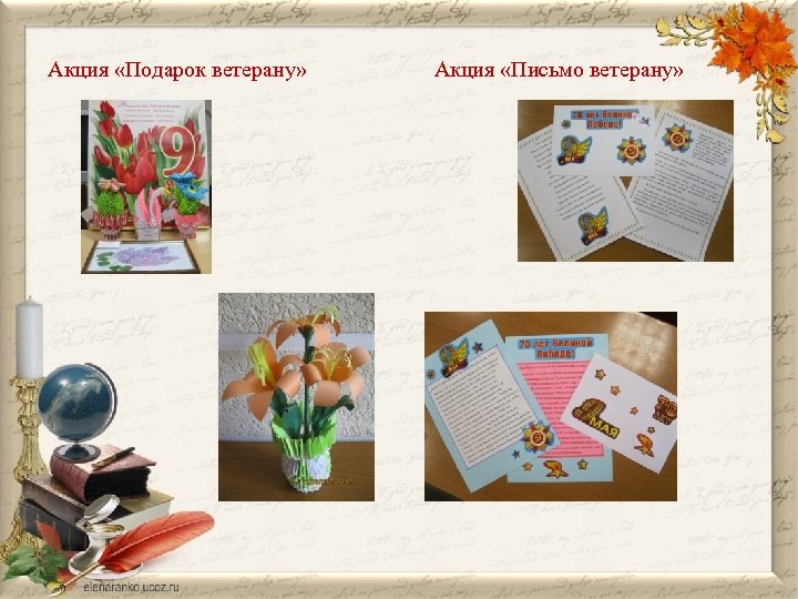 Акция «Подарок ветерану» Акция «Письмо ветерану» 
