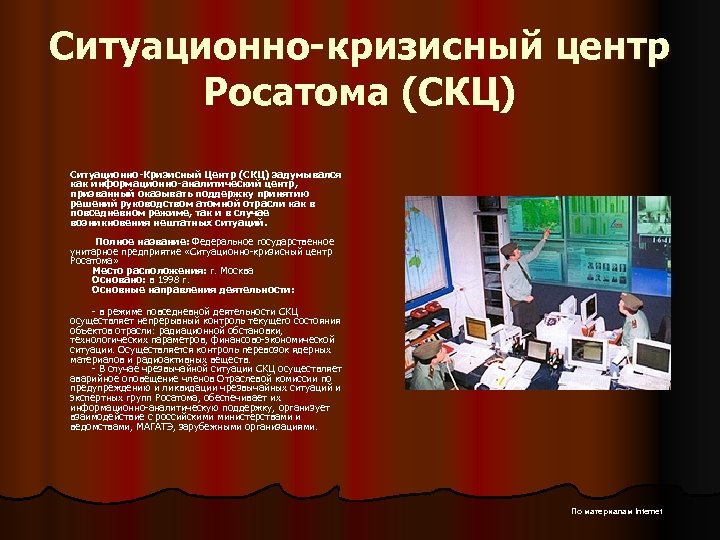 Ситуационно-кризисный центр Росатома (СКЦ) Ситуационно-Кризисный Центр (СКЦ) задумывался как информационно-аналитический центр, призванный оказывать поддержку