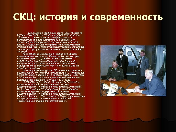 СКЦ: история и современность Ситуационно-кризисный центр (СКЦ) Минатома России (Росатома) был создан в декабре