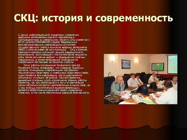 СКЦ: история и современность С целью информационной поддержки управления ядерными материалами мирного назначения и