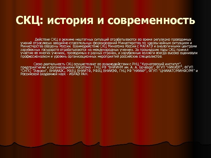 СКЦ: история и современность Действия СКЦ в режиме нештатных ситуаций отрабатываются во время регулярно