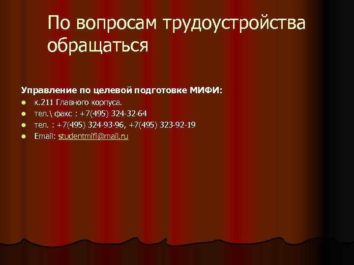 По вопросам трудоустройства обращаться Управление по целевой подготовке МИФИ: l l к. 211 Главного