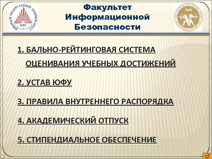 Факультет Информационной Безопасности 1. БАЛЬНО-РЕЙТИНГОВАЯ СИСТЕМА ОЦЕНИВАНИЯ УЧЕБНЫХ ДОСТИЖЕНИЙ 2. УСТАВ ЮФУ 3. ПРАВИЛА