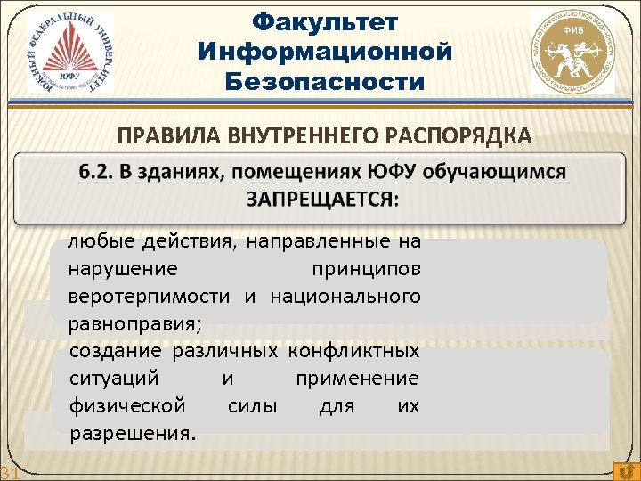 31 Факультет Информационной Безопасности ПРАВИЛА ВНУТРЕННЕГО РАСПОРЯДКА любые действия, направленные на нарушение принципов веротерпимости