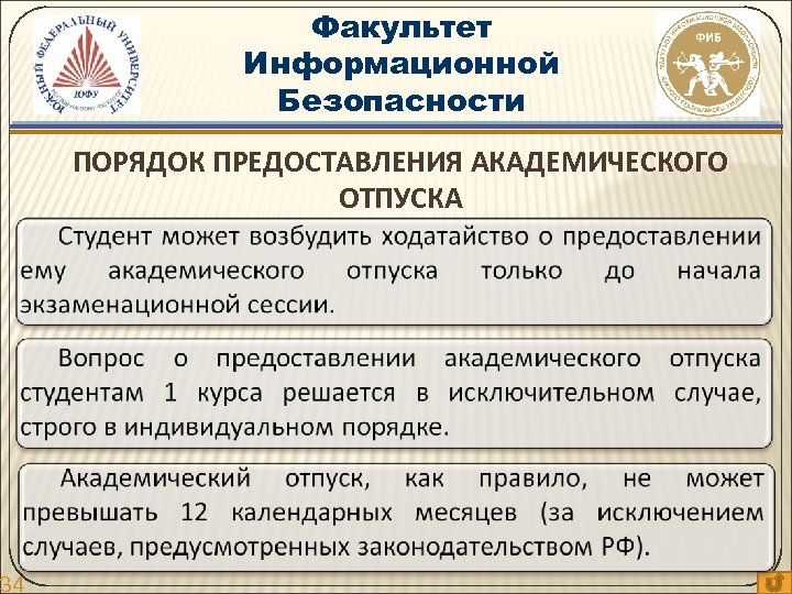 34 Факультет Информационной Безопасности ПОРЯДОК ПРЕДОСТАВЛЕНИЯ АКАДЕМИЧЕСКОГО ОТПУСКА 