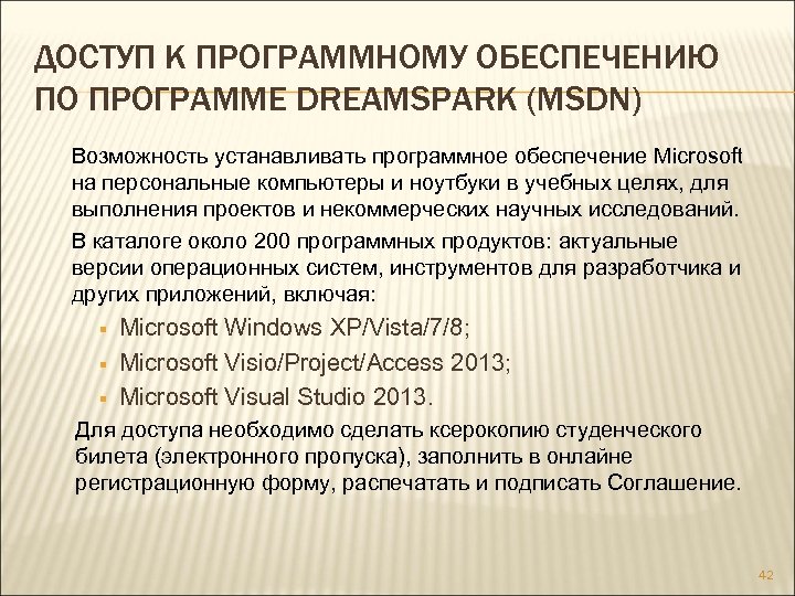 ДОСТУП К ПРОГРАММНОМУ ОБЕСПЕЧЕНИЮ ПО ПРОГРАММЕ DREAMSPARK (MSDN) Возможность устанавливать программное обеспечение Microsoft на