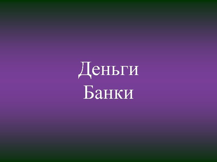 Деньги Банки 