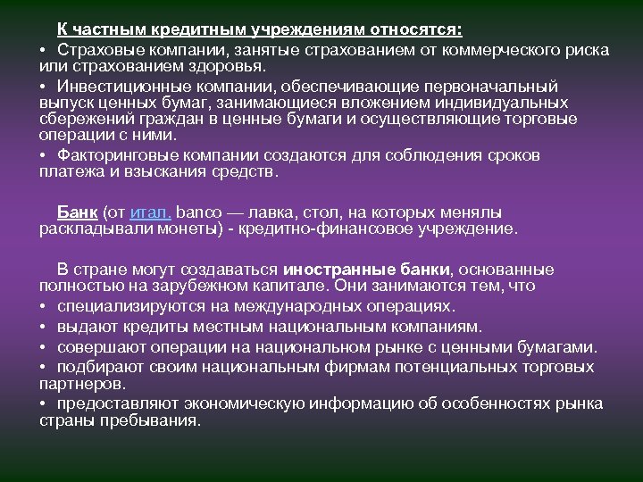 К частным кредитным учреждениям относятся: • Страховые компании, занятые страхованием от коммерческого риска или