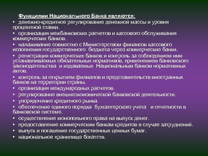 Функциями Национального Банка являются: • денежно кредитное регулирование денежной массы и уровня процентной ставки.