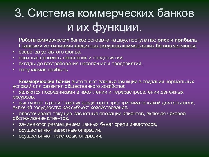 3. Система коммерческих банков и их функции. • • Работа коммерческих банков основана на