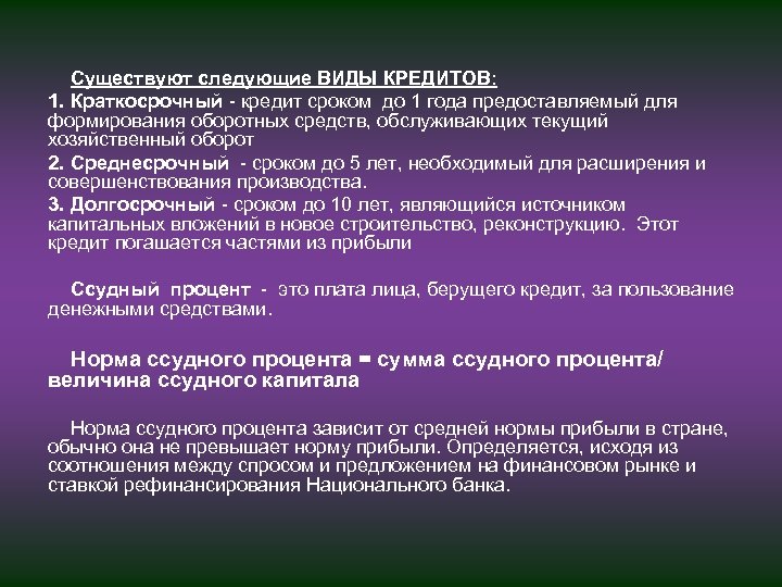 Существуют следующие ВИДЫ КРЕДИТОВ: 1. Краткосрочный кредит сроком до 1 года предоставляемый для формирования