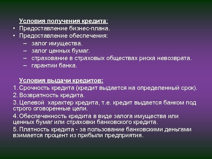 Условия получения кредита: • Предоставление бизнес плана. • Предоставление обеспечения: – залог имущества. –