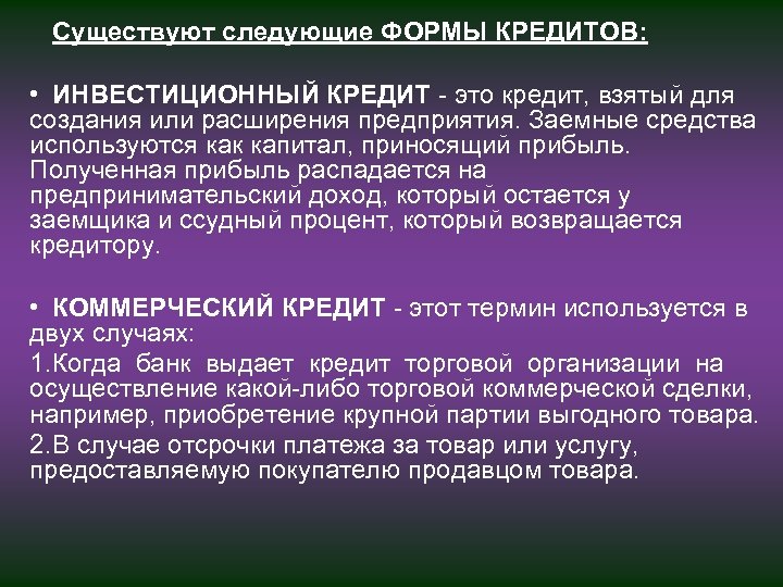 Существуют следующие ФОРМЫ КРЕДИТОВ: • ИНВЕСТИЦИОННЫЙ КРЕДИТ это кредит, взятый для создания или расширения