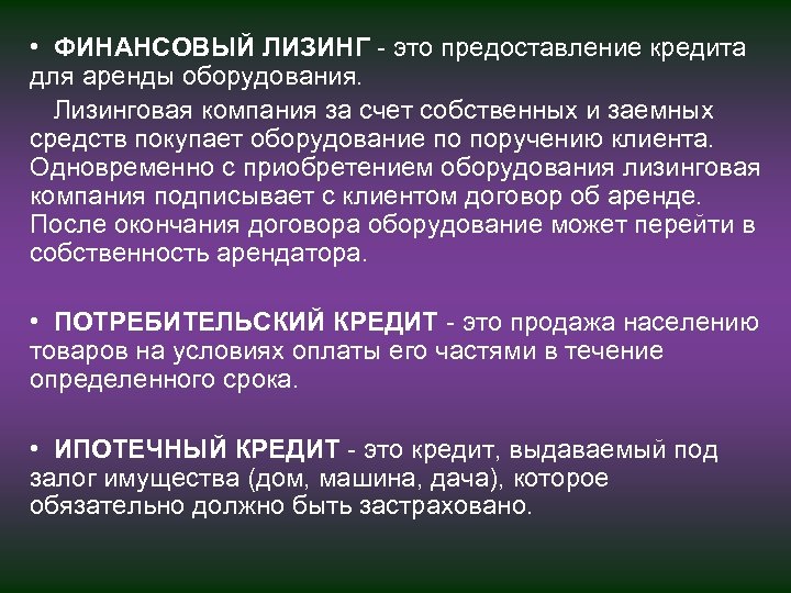  • ФИНАНСОВЫЙ ЛИЗИНГ это предоставление кредита для аренды оборудования. Лизинговая компания за счет