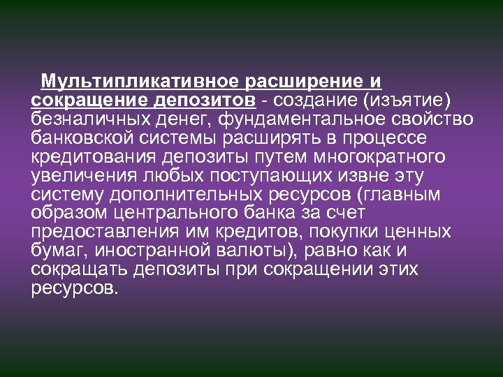 Мультипликативное расширение и сокращение депозитов создание (изъятие) безналичных денег, фундаментальное свойство банковской системы расширять