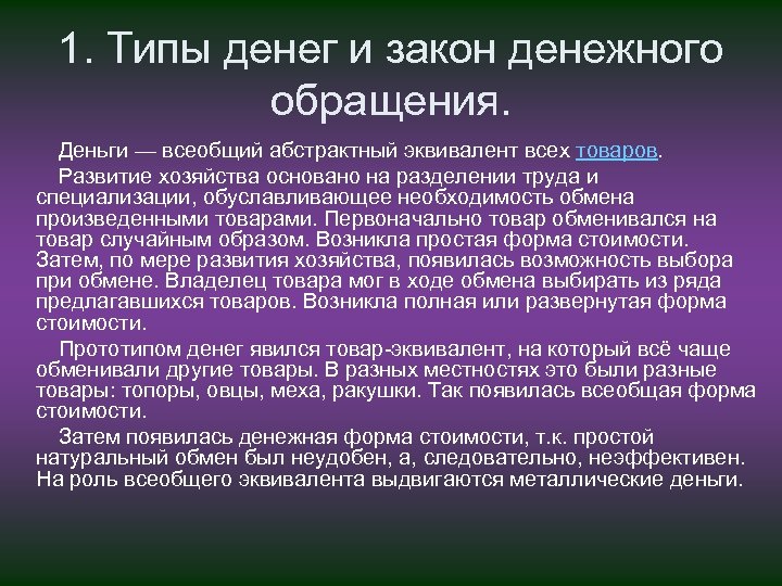 1. Типы денег и закон денежного обращения. Деньги — всеобщий абстрактный эквивалент всех товаров.