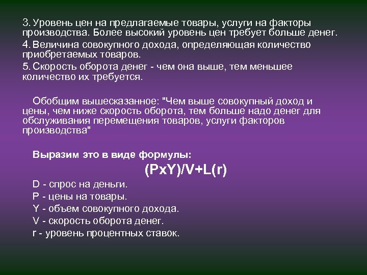 3. Уровень цен на предлагаемые товары, услуги на факторы производства. Более высокий уровень цен