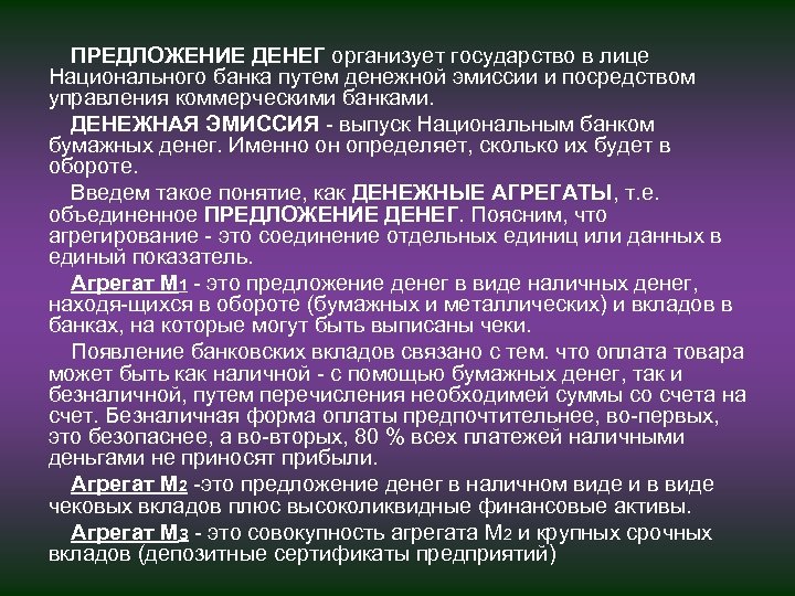 ПРЕДЛОЖЕНИЕ ДЕНЕГ организует государство в лице Национального банка путем денежной эмиссии и посредством управления
