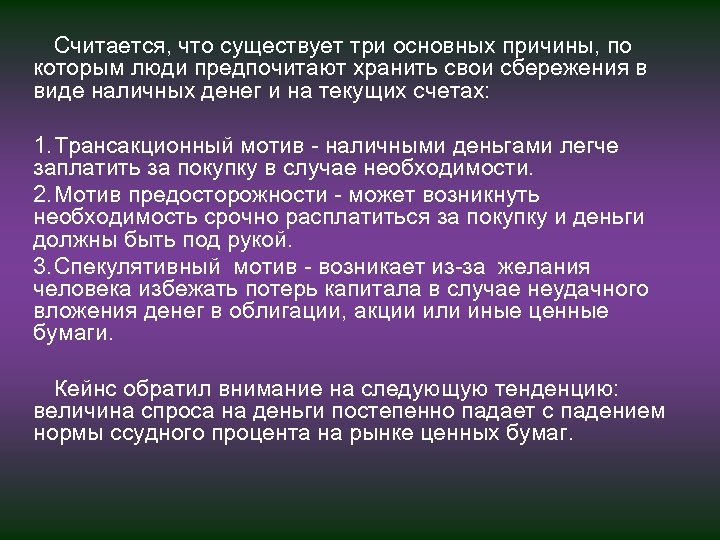 Считается, что существует три основных причины, по которым люди предпочитают хранить свои сбережения в