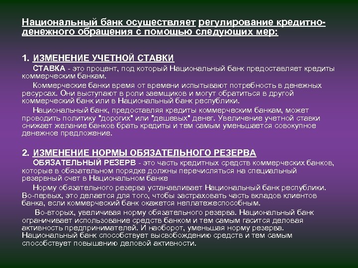Национальный банк осуществляет регулирование кредитноденежного обращения с помощью следующих мер: 1. ИЗМЕНЕНИЕ УЧЕТНОЙ СТАВКИ