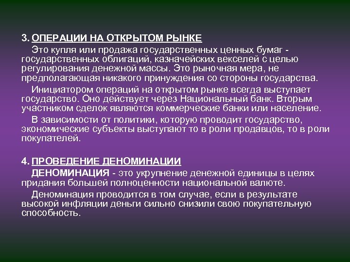 3. ОПЕРАЦИИ НА ОТКРЫТОМ РЫНКЕ Это купля или продажа государственных ценных бумаг государственных облигаций,