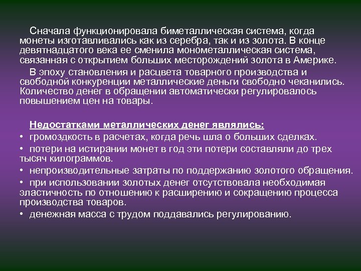 Сначала функционировала биметаллическая система, когда монеты изготавливались как из серебра, так и из золота.