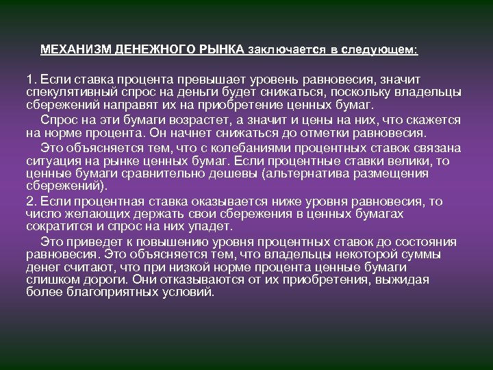 МЕХАНИЗМ ДЕНЕЖНОГО РЫНКА заключается в следующем: 1. Если ставка процента превышает уровень равновесия, значит